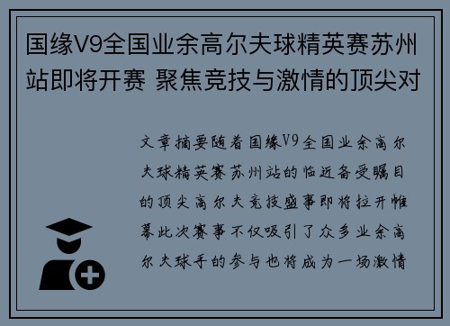 国缘V9全国业余高尔夫球精英赛苏州站即将开赛 聚焦竞技与激情的顶尖对决