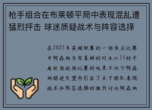 枪手组合在布莱顿平局中表现混乱遭猛烈抨击 球迷质疑战术与阵容选择