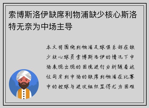 索博斯洛伊缺席利物浦缺少核心斯洛特无奈为中场主导