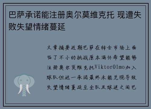 巴萨承诺能注册奥尔莫维克托 现遭失败失望情绪蔓延