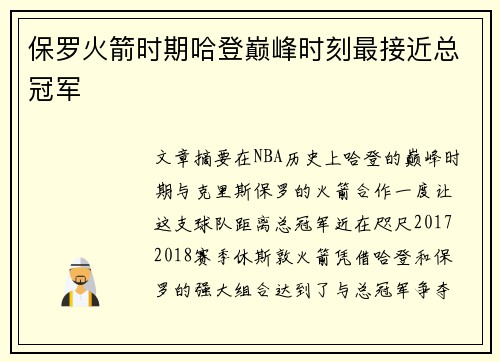 保罗火箭时期哈登巅峰时刻最接近总冠军