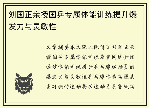 刘国正亲授国乒专属体能训练提升爆发力与灵敏性