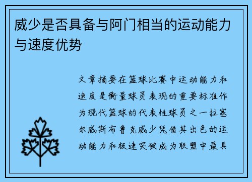 威少是否具备与阿门相当的运动能力与速度优势