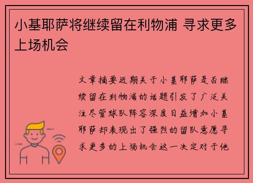 小基耶萨将继续留在利物浦 寻求更多上场机会