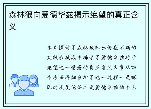 森林狼向爱德华兹揭示绝望的真正含义