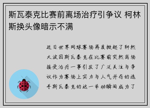 斯瓦泰克比赛前离场治疗引争议 柯林斯换头像暗示不满