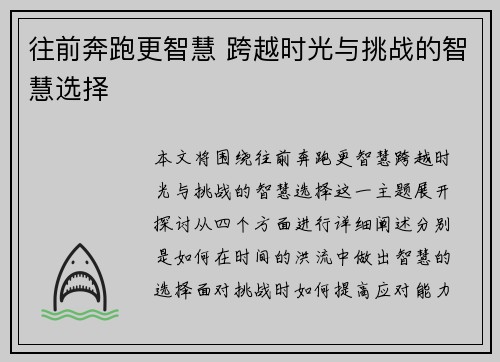 往前奔跑更智慧 跨越时光与挑战的智慧选择