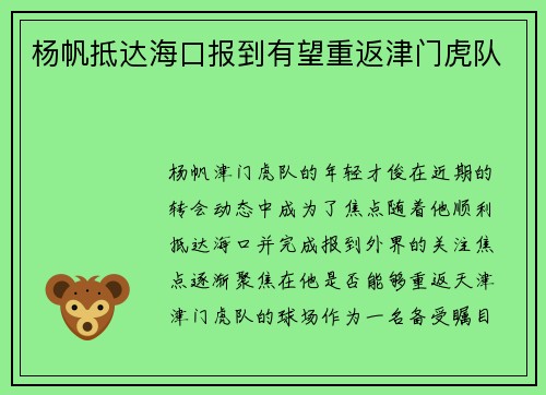 杨帆抵达海口报到有望重返津门虎队