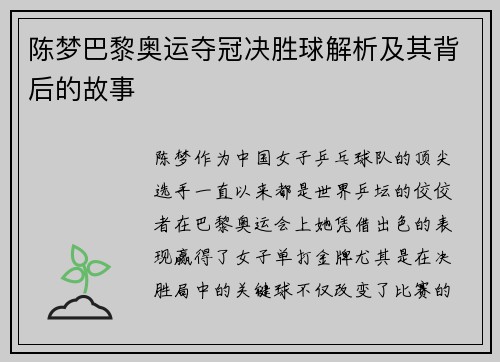 陈梦巴黎奥运夺冠决胜球解析及其背后的故事