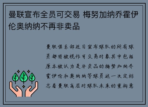 曼联宣布全员可交易 梅努加纳乔霍伊伦奥纳纳不再非卖品