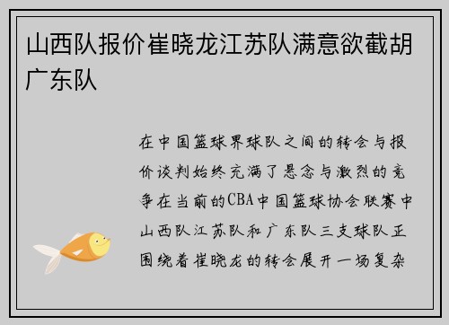 山西队报价崔晓龙江苏队满意欲截胡广东队