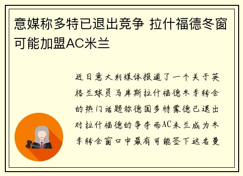 意媒称多特已退出竞争 拉什福德冬窗可能加盟AC米兰