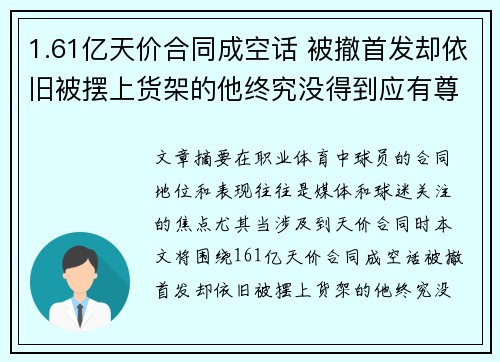 1.61亿天价合同成空话 被撤首发却依旧被摆上货架的他终究没得到应有尊重