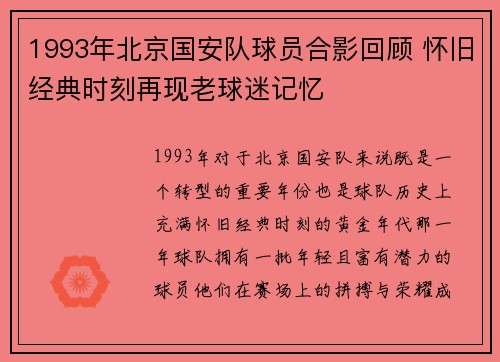 1993年北京国安队球员合影回顾 怀旧经典时刻再现老球迷记忆