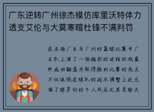 广东逆转广州徐杰模仿库里沃特体力透支艾伦与大莫寒暄杜锋不满判罚