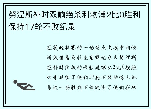 努涅斯补时双响绝杀利物浦2比0胜利保持17轮不败纪录