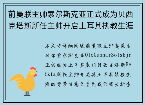 前曼联主帅索尔斯克亚正式成为贝西克塔斯新任主帅开启土耳其执教生涯