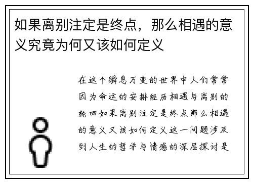 如果离别注定是终点，那么相遇的意义究竟为何又该如何定义