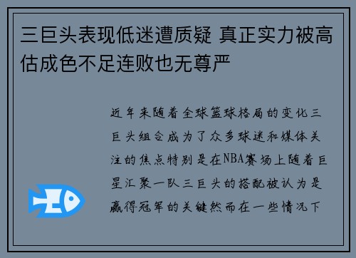 三巨头表现低迷遭质疑 真正实力被高估成色不足连败也无尊严