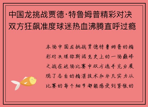 中国龙挑战贾德·特鲁姆普精彩对决 双方狂飙准度球迷热血沸腾直呼过瘾