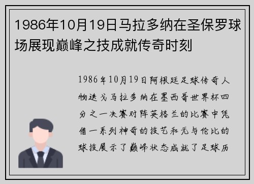 1986年10月19日马拉多纳在圣保罗球场展现巅峰之技成就传奇时刻