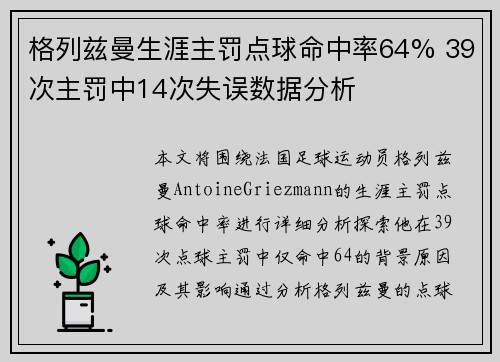 格列兹曼生涯主罚点球命中率64% 39次主罚中14次失误数据分析