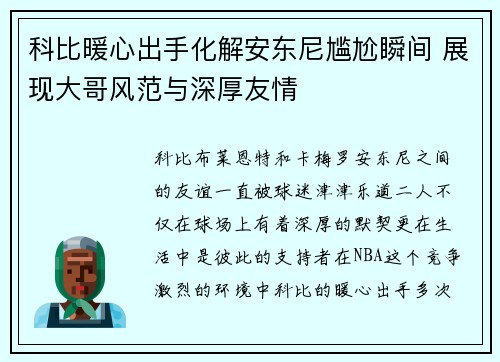 科比暖心出手化解安东尼尴尬瞬间 展现大哥风范与深厚友情