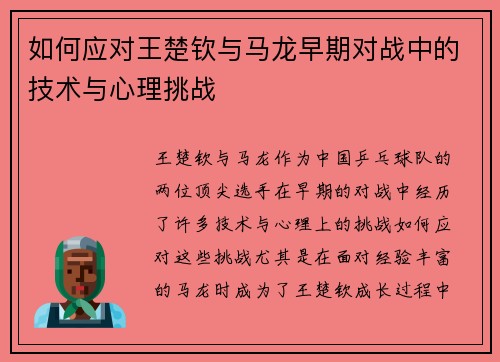 如何应对王楚钦与马龙早期对战中的技术与心理挑战