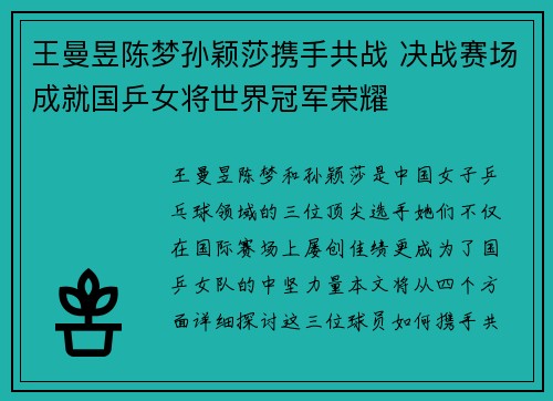 王曼昱陈梦孙颖莎携手共战 决战赛场成就国乒女将世界冠军荣耀