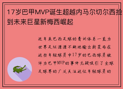 17岁巴甲MVP诞生超越内马尔切尔西捡到未来巨星新梅西崛起