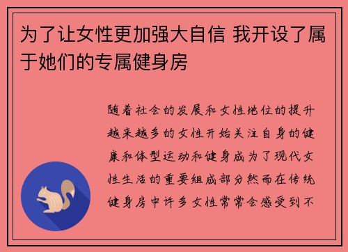 为了让女性更加强大自信 我开设了属于她们的专属健身房