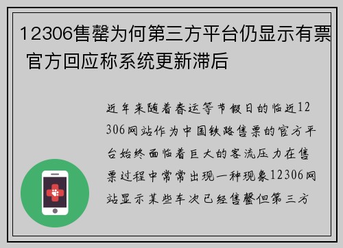 12306售罄为何第三方平台仍显示有票 官方回应称系统更新滞后