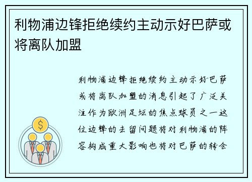 利物浦边锋拒绝续约主动示好巴萨或将离队加盟