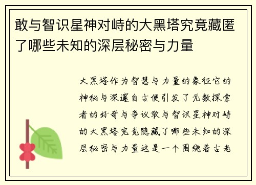 敢与智识星神对峙的大黑塔究竟藏匿了哪些未知的深层秘密与力量