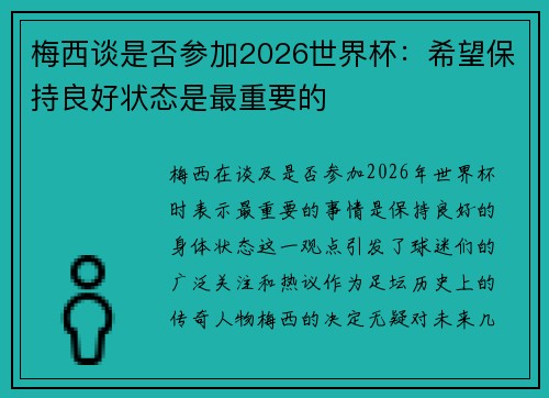 梅西谈是否参加2026世界杯：希望保持良好状态是最重要的