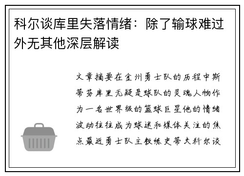 科尔谈库里失落情绪：除了输球难过外无其他深层解读