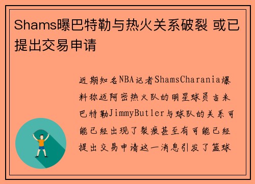 Shams曝巴特勒与热火关系破裂 或已提出交易申请