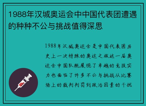 1988年汉城奥运会中中国代表团遭遇的种种不公与挑战值得深思