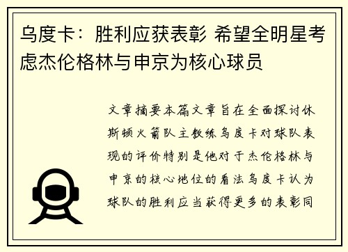 乌度卡：胜利应获表彰 希望全明星考虑杰伦格林与申京为核心球员