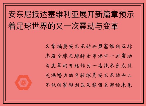 安东尼抵达塞维利亚展开新篇章预示着足球世界的又一次震动与变革