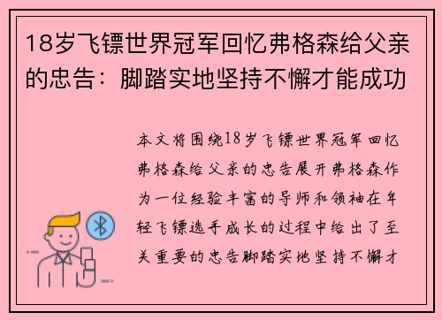 18岁飞镖世界冠军回忆弗格森给父亲的忠告：脚踏实地坚持不懈才能成功