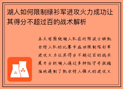 湖人如何限制绿衫军进攻火力成功让其得分不超过百的战术解析