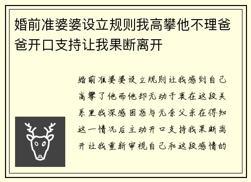 婚前准婆婆设立规则我高攀他不理爸爸开口支持让我果断离开