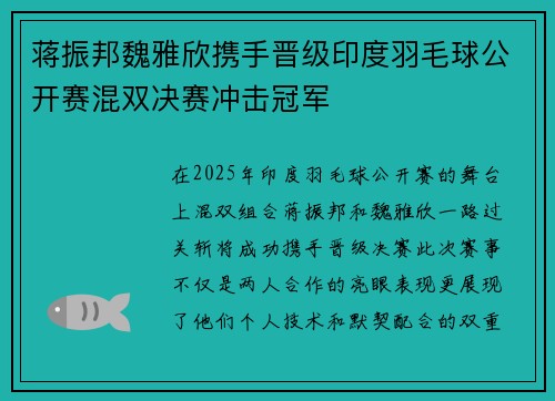 蒋振邦魏雅欣携手晋级印度羽毛球公开赛混双决赛冲击冠军