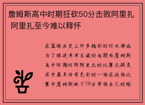 詹姆斯高中时期狂砍50分击败阿里扎 阿里扎至今难以释怀