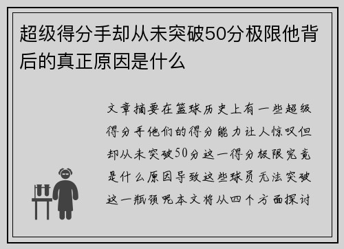 超级得分手却从未突破50分极限他背后的真正原因是什么