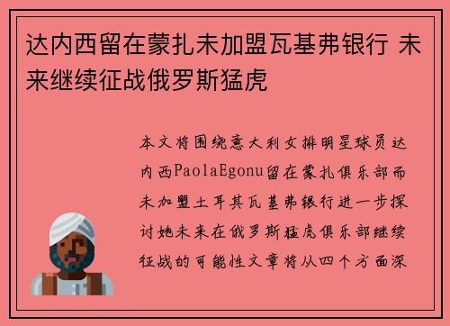 达内西留在蒙扎未加盟瓦基弗银行 未来继续征战俄罗斯猛虎