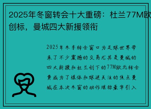 2025年冬窗转会十大重磅：杜兰77M欧创标，曼城四大新援领衔