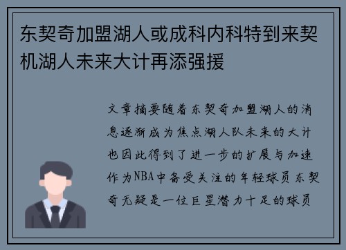 东契奇加盟湖人或成科内科特到来契机湖人未来大计再添强援