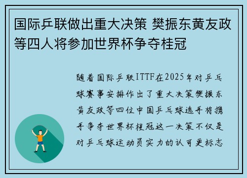 国际乒联做出重大决策 樊振东黄友政等四人将参加世界杯争夺桂冠